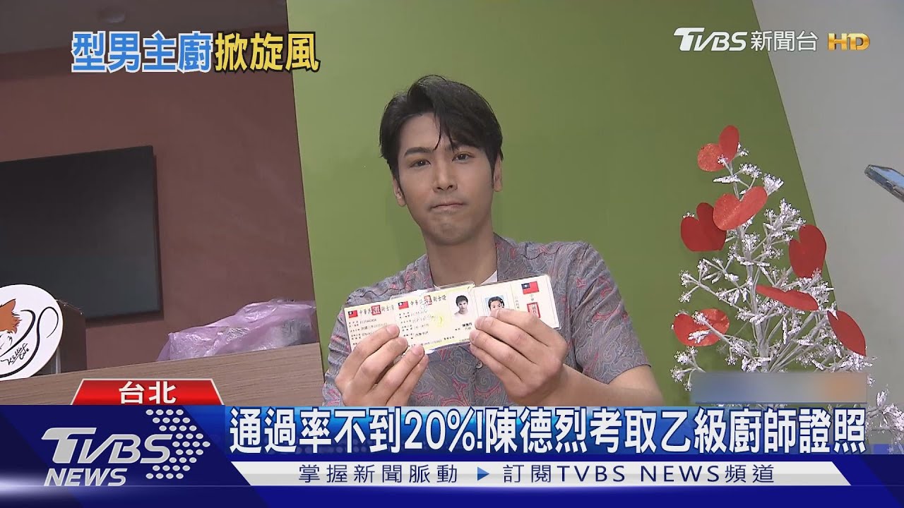 太會煮!陳德烈考取中餐乙級證照 阿辰師登法國電視新聞