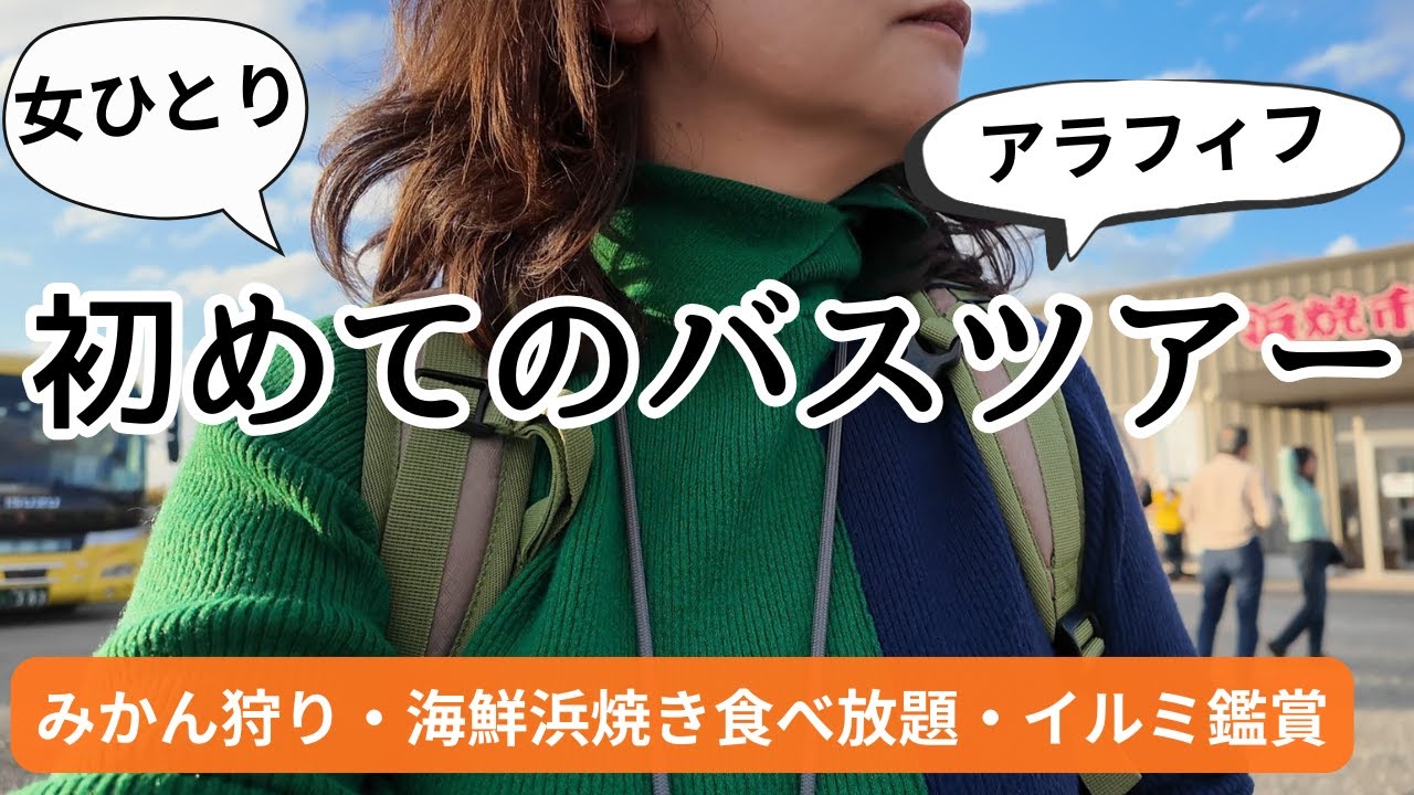 【女ひとり初めてのバスツアー】横浜発「みかん狩り」「海鮮浜焼き食べ放題」「東京ドイツ村イルミネーション鑑賞」の房総半島ツアー！バスの2座席を独占する半日プラン！初ぼっち参加で楽しむことはできるのか!?