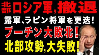 2025/8/11 ウ軍の反転攻勢が加速! ロシア軍が北部戦線で相次ぎ撤退。プーチン政権が、ロシア北方軍のラピン将軍を更迭。ロシア軍に打撃。ロシア北部攻勢、大失敗。プーチン大統領の敗北。