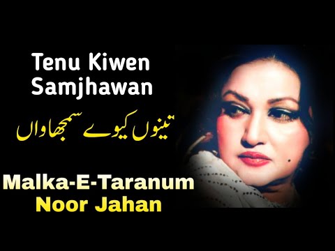 Tenu Kiwen Samjhawan | Malka-E-Taranum Madam Noor Jahan Songs