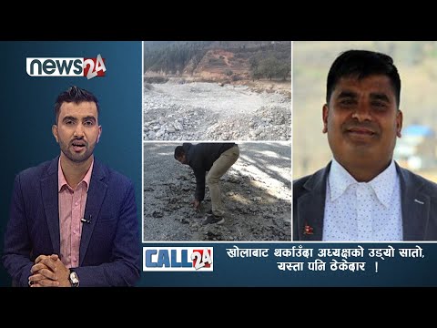 खोलाबाट थर्काउँदा अध्यक्षको उड्यो सातो, यस्ता पनि ठेकेदार  ! - CALL 24