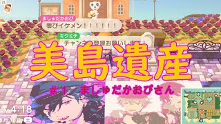 【美島遺産】＃１ましゅだかおぴ様
