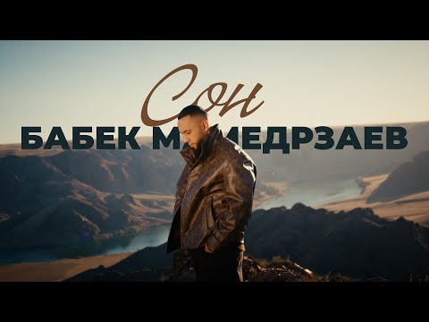 Бабек Мамедрзаев - Сон (Mood Video)