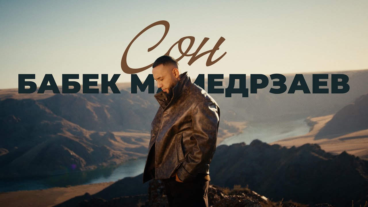 Бабек Мамедрзаев — Сон (Mood Video)