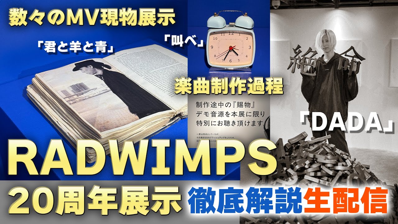 【生配信】RADWIMPS 20周年展示会の内容を解説する