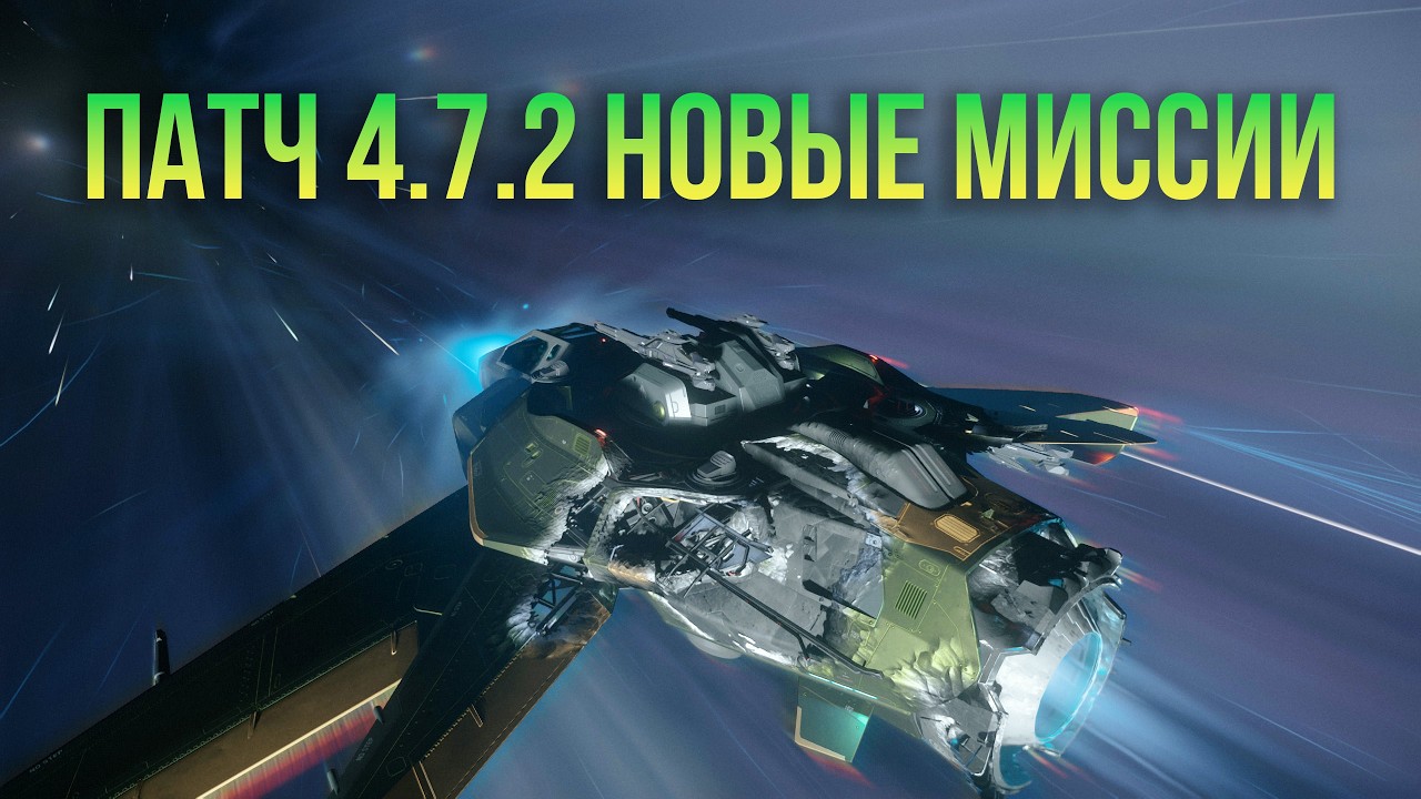 Новый патч 4.7.2 и новые миссии идем смотреть