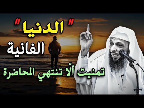 الدنيا الفانية" روووعة.. ستعيد سماع هذا الدرس اكثر من مرة .. لـ  الشيخ سعد العتيق