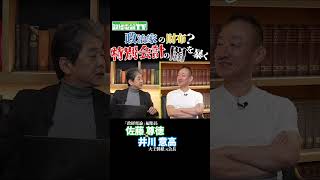 財務省も手を出せない"特別会計"の闇 #政経電論 #佐藤尊徳 #井川意高 #特別会計 #財務省