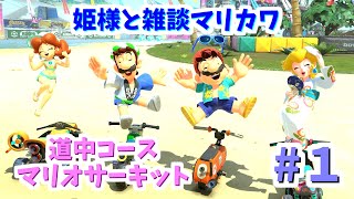 【ゆっくり】姫様と雑談マリカワ　#１