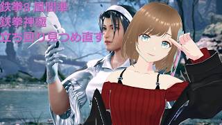 TEKKEN8 風間準(JUN) リプレイ見つつ立ち回りを見つめ直す