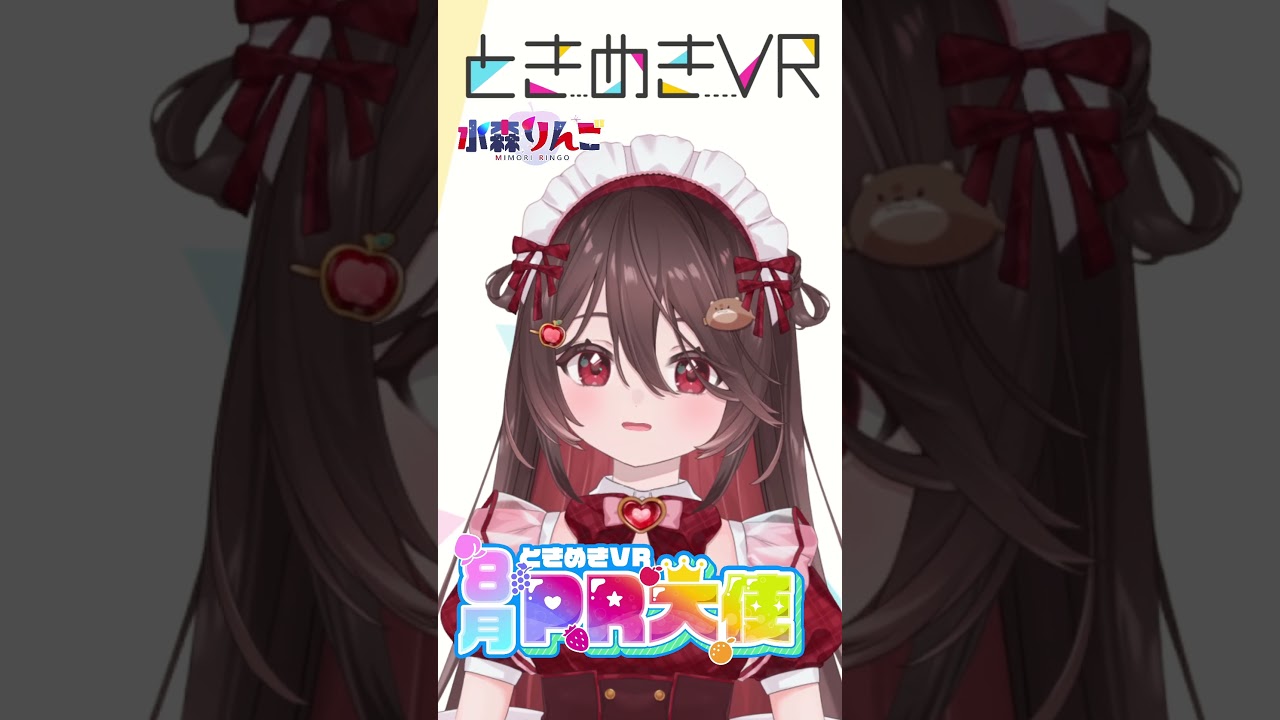 【月曜日担当　水森りんご】ときめき #とは #vtuber #ときめきvr #ときめきpr大使 #水森りんご