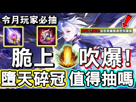 【傳說對決】🥰在Threads上被稱讚到爆掉的造型！令月全新造型『墮天碎冠』到底值不值得抽呢？只能說是令月玩家一定要入手的一款，太頂了🤴【Lobo】Arena of Valor 令月