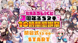 【🎉3周年🎉】🎀たまぷろじぇくと3周年ぶちヌキ10時間感謝祭🎀