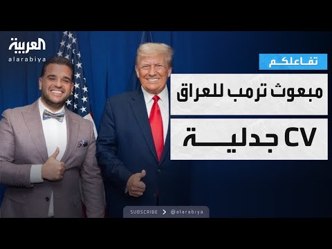 فيديو | تفاعلكم | تاجر ماريغوانا طبية.. مبعوث ترمب الجديد إلى العراق