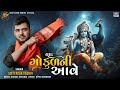 Yaad Gokul Ni Aave યાદ ગોકુળ ની આવે Adityadan Gadhvi Janmashtami Special N