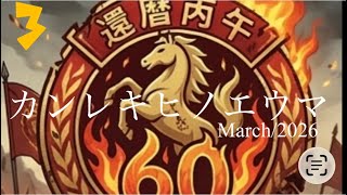 【カンレキヒノエウマ】　#2026 #病院 #アゴ　#newyork #こぶ#フラッシング #グランドアベニュー　#還暦 