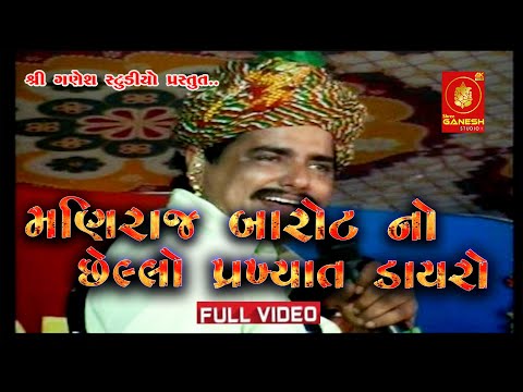 II મણિરાજ બારોટ નો છેલ્લો ડાયરો II  Full Dayro II Adri (Gir Somnath )