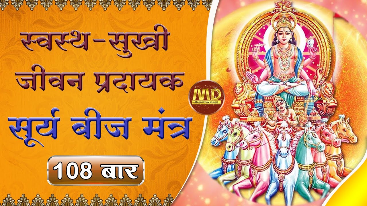 स्वस्थ-सुखी जीवन प्रदायक सूर्य बीज मंत्र  108 बार | Surya beej mantra108 times | Mangalmay Digital |