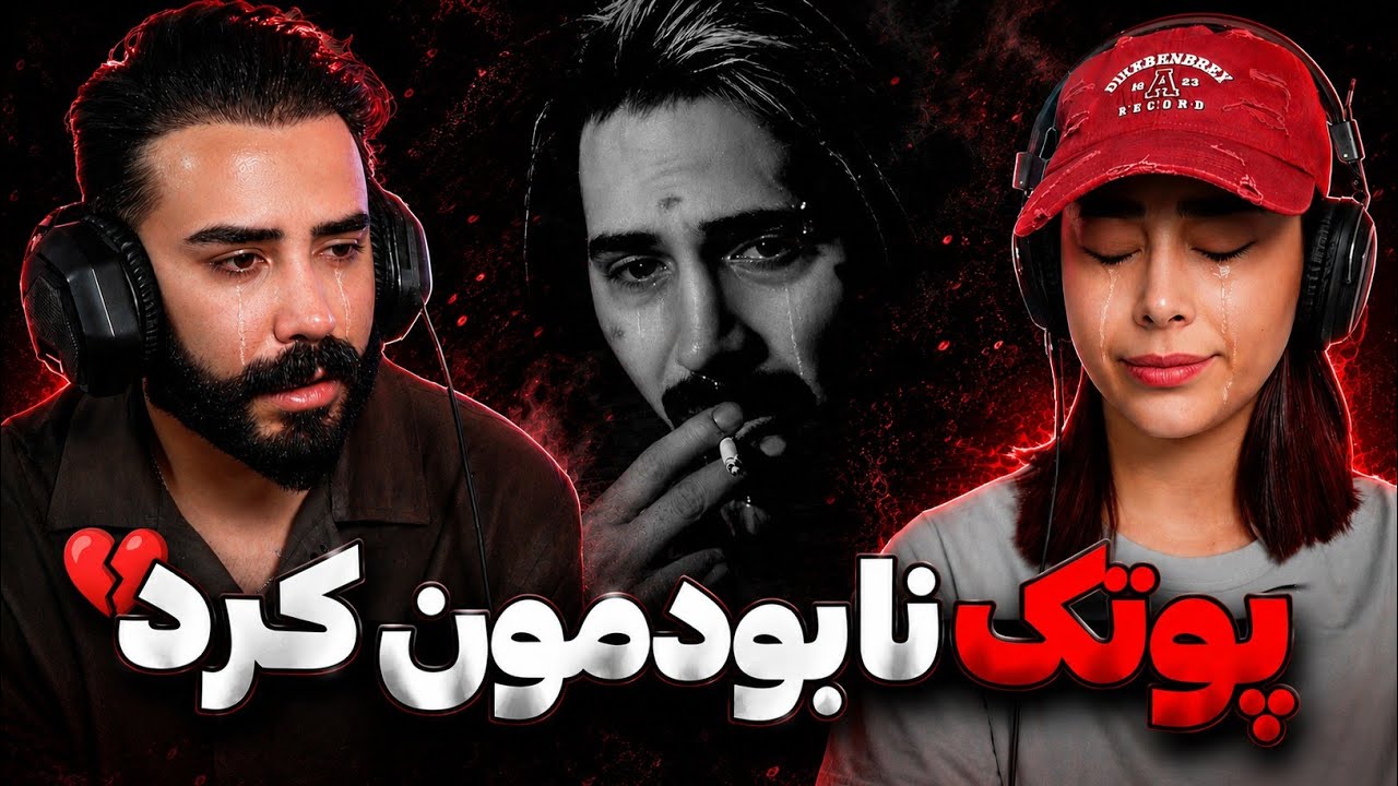 Putak - TANHA (REACTION) | پوتک یه کاری کرد گریمون بند نمیومد🥲