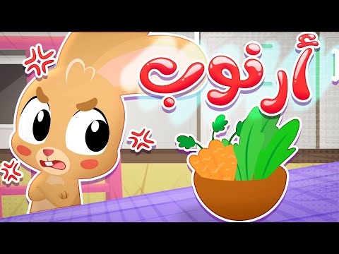 أغنية الارنوب | قناة هدهد - Hudhud
