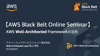 【AWS Black Belt Online Seminar】クラウド設計・運用のベストプラクティス集 “AWS Well-Architected Framework”