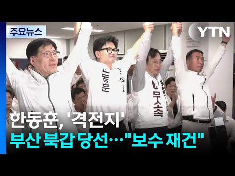 한동훈, '격전지' 부산 북갑 당선..."보수 재건" / YTN