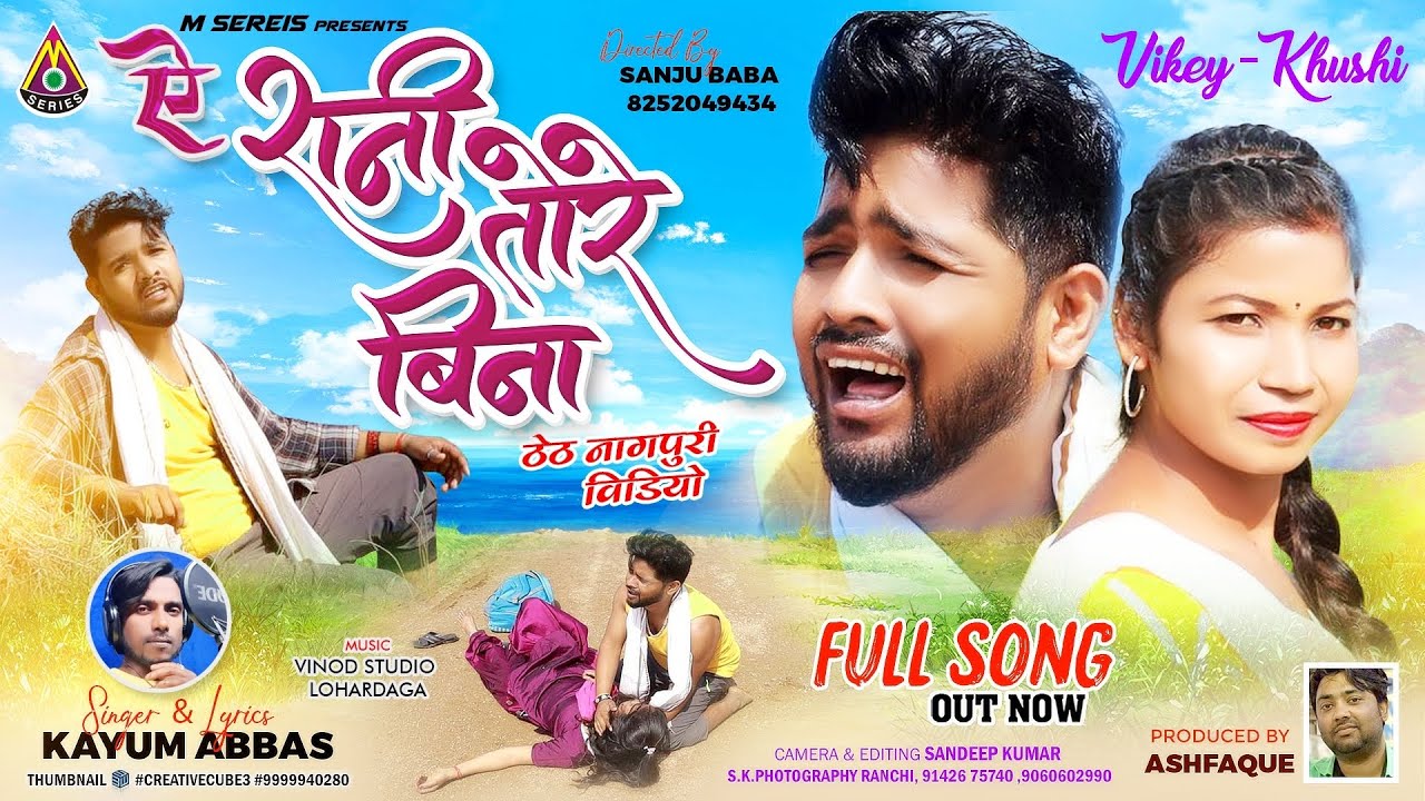kayum Abbas New Nagpuri Song | ए रानी तोरे बिना | thet nagpuri song 2023| #kayumabbas | #Thetnagpuri