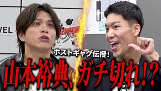 【ブチ●すぞ‼】元芸人志願者が山本裕典にギャグ指導！渾身の一発からのまさかのブチギレ展開！？