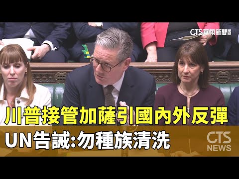 川普「接管加薩」引國內外反彈　UN告誡：勿種族清洗