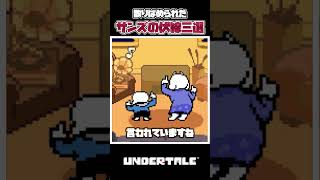 【UNDERTALE】そりゃあ強いわ！散りばめられたサンズの伏線、フラグ三選！#アンダーテール #アンテ #サンズ #最強 #ゲーム #小ネタ #伏線