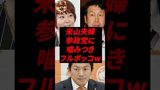 米山夫婦、参政党に噛みつきフルボッコw