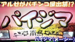 【スロット】アルゼがパチンコ屋を出禁になった！？の話　パイジマ（メーシー）を打ってきた！【4号機】#ストック機 #アルゼ #スロット