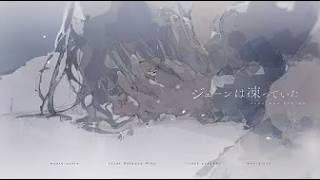 ジェーンは凍っていた / うずら - arei (cover)