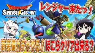【ドラクエスマグロ】第24回 ほこらキツくね？💦悪戦苦闘、新装備とレンジャーに救いを求めて！🐮👓【🔴LIVE配信】