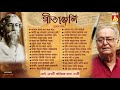 Gitanjali Part 1 Tagore S Poem Recitation Soumitra Chattopadhyay Bengali Poem বাংলা কব