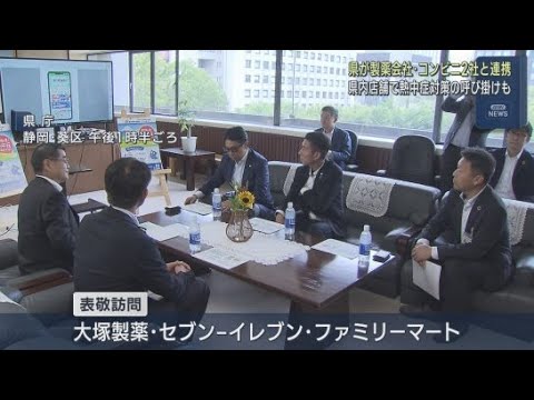 YouTube Video 熱中症対策呼びかけ　大塚製薬、セブンイレブン、ファミリーマートの担当者が静岡県の副知事を表敬訪問