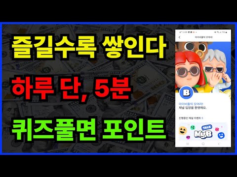 마이비 앱테크 사용법부터 수익까지/네이버페이로 교환 가능한 리워드 앱 소개