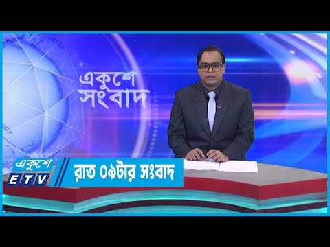 09 PM News || রাত ০৯টার সংবাদ || 19 December 2022 || ETV News
