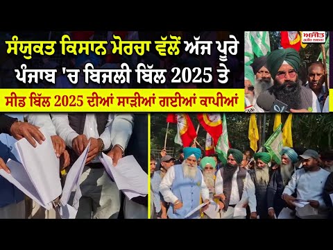 ਸੰਯੁਕਤ ਕਿਸਾਨ ਮੋਰਚਾ ਵੱਲੋਂ ਅੱਜ ਪੂਰੇ ਪੰਜਾਬ 'ਚ ਬਿਜਲੀ ਬਿੱਲ 2025 ਤੇ ਸੀਡ ਬਿੱਲ 2025 ਦੀਆਂ ਸਾੜੀਆਂ ਗਈਆਂ ਕਾਪੀਆਂ