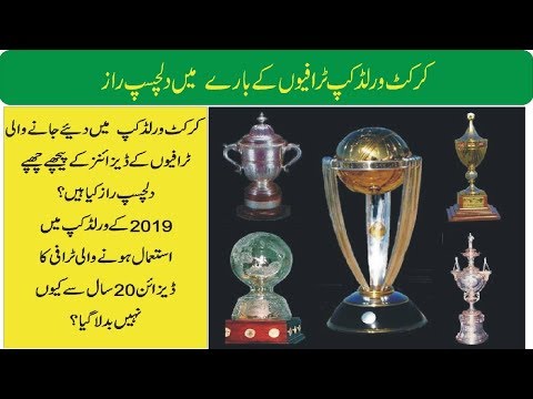 cricket world cup trophies - From 1975 to 2019 |  Real TV pk | Urdu/Hindi