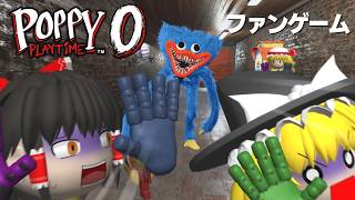 【ホラーゲーム】ポピープレイタイム チャプター0を実況プレイ！【Poppy Playtime】【ゆっくり実況】
