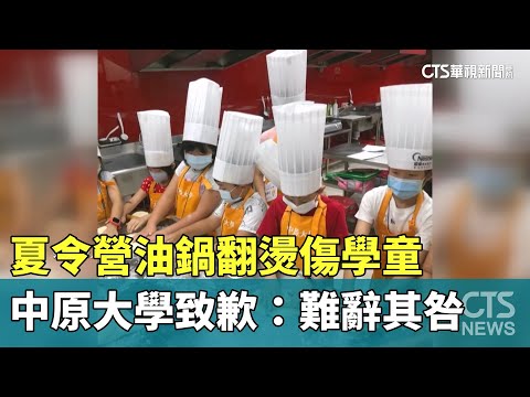 夏令營油鍋翻燙傷學童　中原大學致歉：難辭其咎