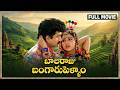 Balaraju Bangaru Pellam Telugu Full Movie Suman Soundarya Indraja Kaikala Satyanarayana