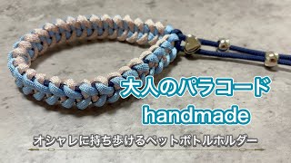 【パラコード】おしゃれなペットボトルホルダーの作り方｜初心者でもプロ級の仕上がり