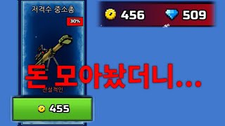 돈 모아놔야 하는 이유[픽셀건3D 테곤]