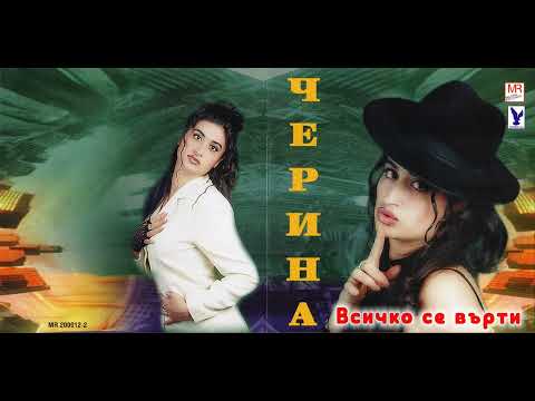 Черина - Тъжна песен / Cherina - Tyzhna pesen (2000)
