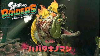 【スプラトゥーンレイダース】パラドックスポケモンにいそうな名前だな【初見】