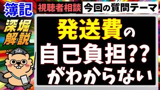 簿記 深堀解説｜発送費の自己負担??わからない💦　発送費で必要な考え方と解き方‼️【質問回答🌱】