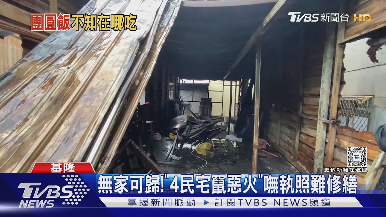 無家可歸! 「4民宅竄惡火」嘸執照難修繕