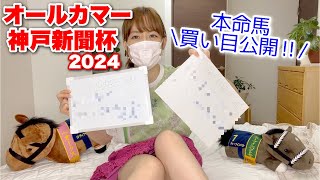 【オールカマー/神戸新聞杯2024予想】W的中なるか…!? 本命馬•買い目公開‼︎